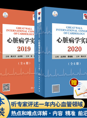 心脏病学实践2020 全六册+心脏病学实践2019 全六册 丛洪良 编 内科学心血管内科冠脉介入心脏病学心血管医学书籍 人民卫生出版社