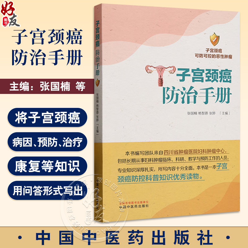 子宫颈癌防治手册 张国楠 杨智蓉 张婷 编 中医妇科学 本书是一本子宫颈癌防控科普知识优秀读物 9787513293273中国中医药出版社