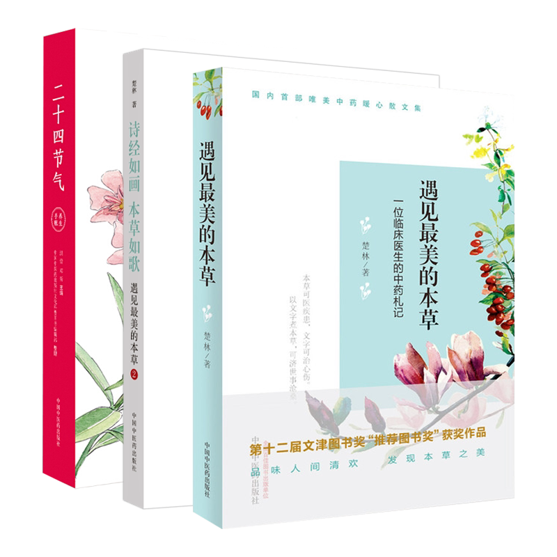遇见Z美的本草 一位临床医生的中药札记+遇见Z美的本草2 诗经如画本草如歌+二十四节气养生手账 三本套装 中国中医药出版社