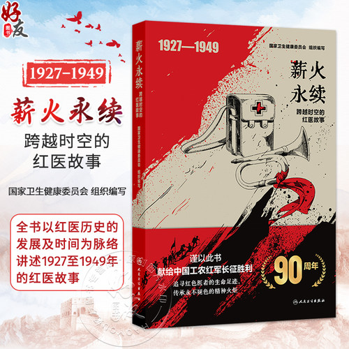 薪火永续 跨越时空的红医故事 国家卫生健康委员会 全书以红医历史的发展及时间为脉络 讲述1927至1949年的红医故事人民卫生出版社