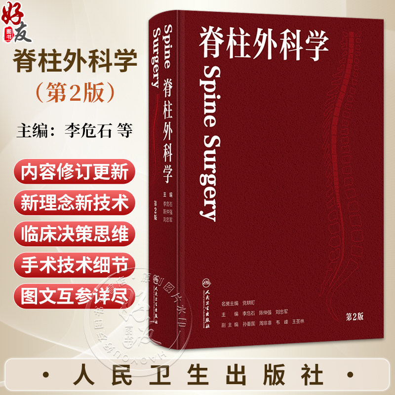 脊柱外科学 第2二版 李危石 陈仲强 刘忠军 主编 针对脊柱外科新技术 将针对微创技术 人工智能机器人等进行介绍 人民卫生出版社