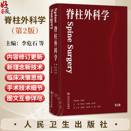 脊柱外科学 第2二版 李危石 陈仲强 刘忠军 主编 针对脊柱外科新技术 将针对微创技术 人工智能机器人等进行介绍 人民卫生出版社