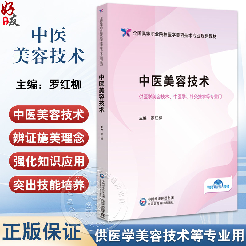 中医美容技术 全国高等职业院校医学美容技术专业规划教材 罗红柳 供医学美容技术 中医学 针灸推拿等专业用 中国医药科技出版社
