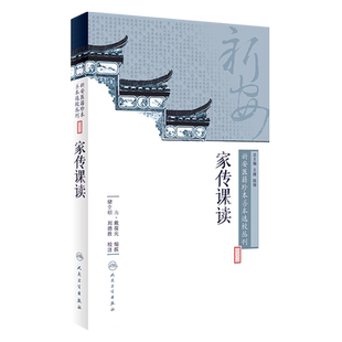 家传课读 新安医籍珍本善本选校丛刊 清 戴葆元编撰 储全根 刘德胜校注 人民卫生出版社9787117264709