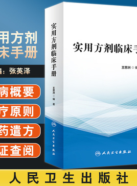正版 实用方剂临床手册 列举40余种临床常见病证 选用方剂近400首 中医临证思维 中医内科 王思洲 编9787117325530人民卫生出版社