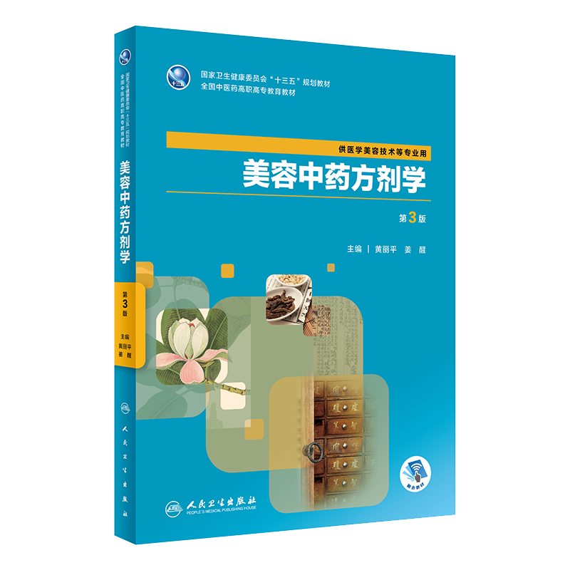 美容中药方剂学 第3版 十三五规划教材 高职高专教育教材 供医学美容技术等专业用 黄丽平 姜醒主编 9787117288446 人民卫生出版社