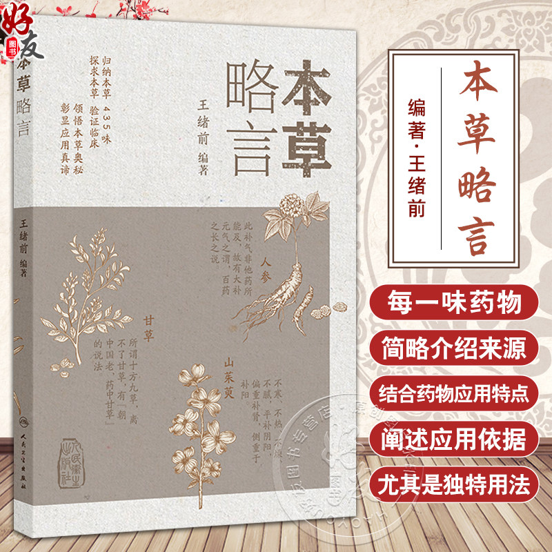 本草略言 王绪前 主编 归纳本草435味 探求本草 验证临床 领悟本草奥秘 彰显应用真谛 中医临床 9787117381871 人民卫生出版社