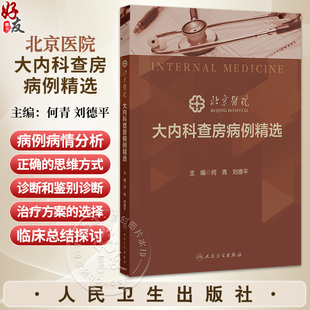 北京医院大内科查房病例精选 何青 刘德平 主编 本书归纳 整理近7年来北京医院内科大查房病例 涵盖内科各专业领域 人民卫生出版社