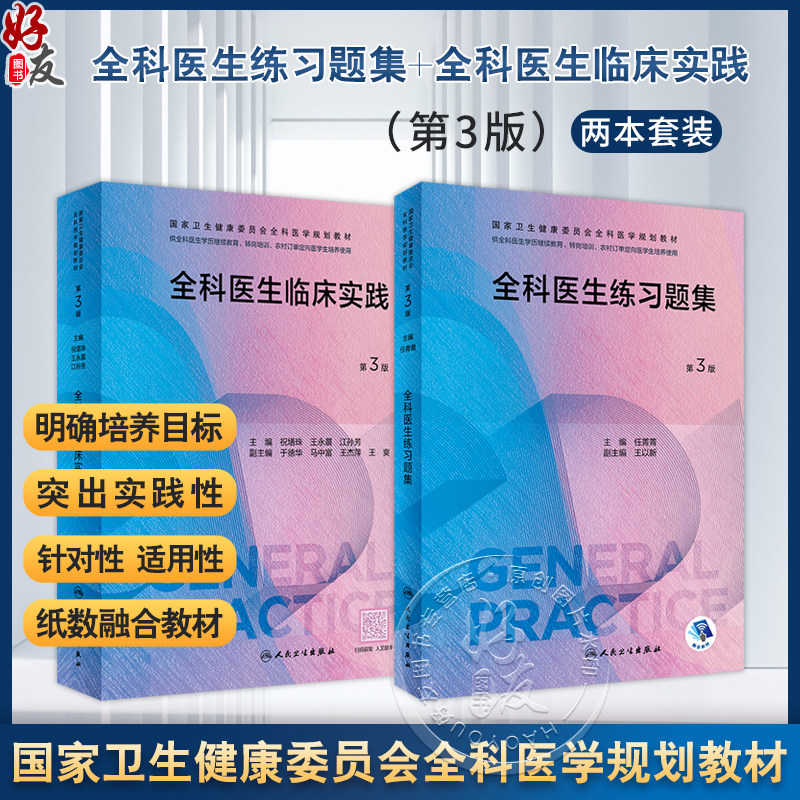 全2册 全科医生练习题集（第3版）+全科医生临床实践（第3版）2本套装 国家卫生健康委员会全科医学规划教材 供各类全科医生培训使