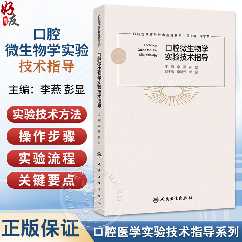 口腔微生物学实验技术指导 口腔医学实验技术指导系列 李燕 彭显 主编 参考书 西医 口腔科学 9787117379885 人民卫生出版社