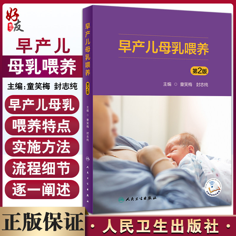 早产儿母乳喂养童笑梅封志纯新手