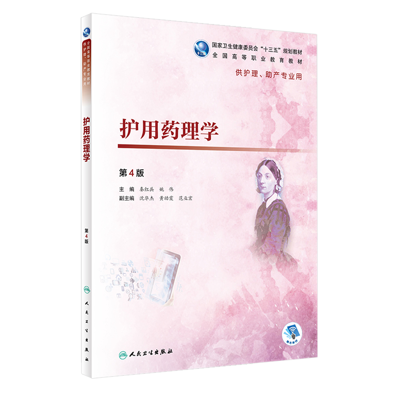 护用药理学第4四版 全国高等职业教育教材 秦红兵 姚伟主编 人民卫生出版社9787117272162供护理 助产专业用