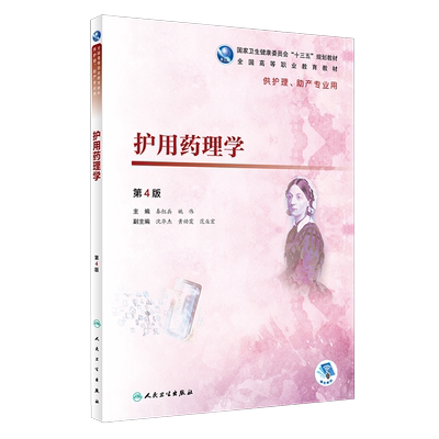 护用药理学第4四版 全国高等职业教育教材 秦红兵 姚伟主编 人民卫生出版社9787117272162供护理 助产专业用