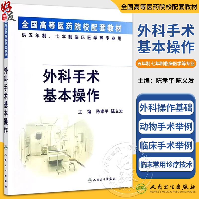 正版外科手术基本操作供五年制七年制临床医学等专业用全国高等医药院校配套教材陈孝平陈义发人民卫生出版社9787117044578