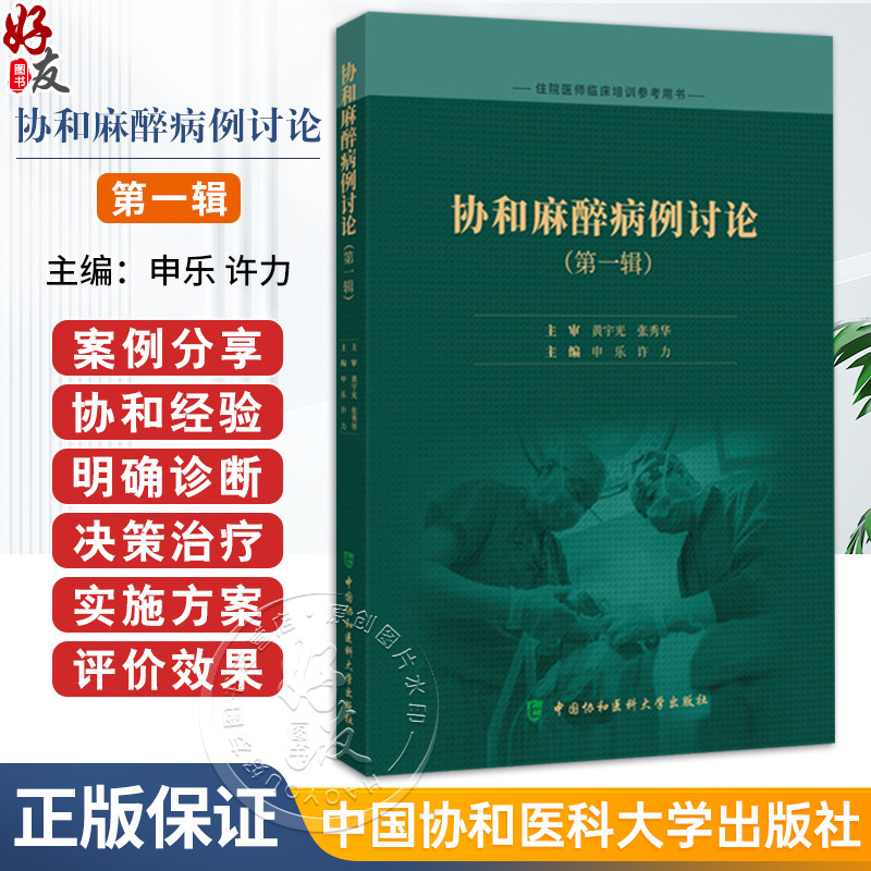 协和麻醉病例讨论 第1一辑 申乐 许力编 病例汇报管理难点讨论麻醉决策诊疗思路住院医师临床培训参考用书 中国协和医科大学出版社