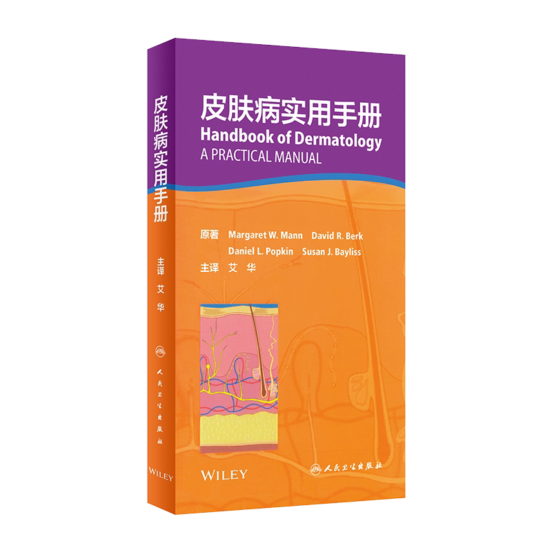皮肤病实用手册 艾华 皮肤性病学外科学药物治疗住院医师痤疮诊断诊疗书籍社医学书便携口袋正版新书教材 9787117293112