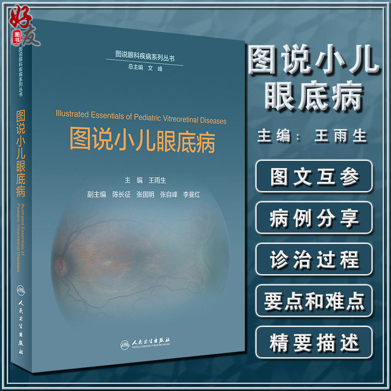 图说眼科疾病系列丛书 图说小儿眼底病 王雨生 主编 眼科学   人民卫生出版社9787117274081