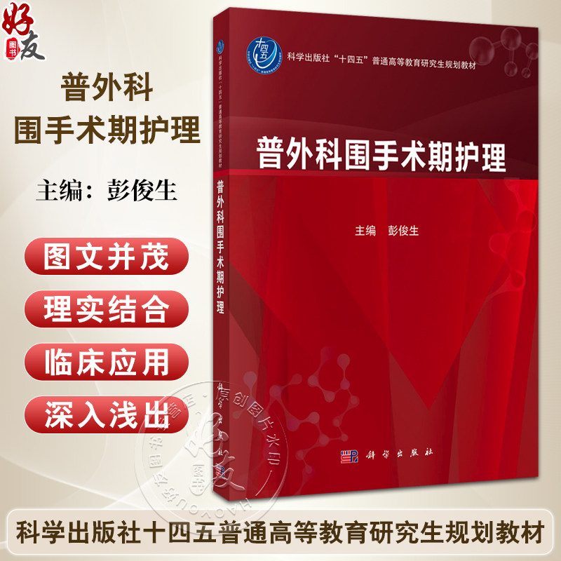 普外科围手术期护理 十四五普通高等教育研究生规划教材 彭俊生 主编 涵盖了普通外科常见病多发病的常规护理内容等 科学出版社