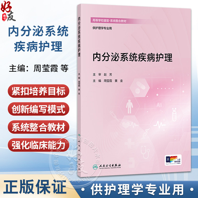 内分泌系统疾病护理 高等学校器官-系统整合教材 周莹霞 黄金 主编 供护理学专业用 创新教材 本科 9787117390996 人民卫生出版社