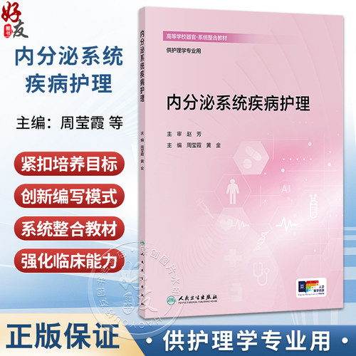 内分泌系统疾病护理 高等学校器官-系统整合教材 周莹霞 黄金 主编 供护理学专业用 创新教材 本科 9787117390996 人民卫生出版社