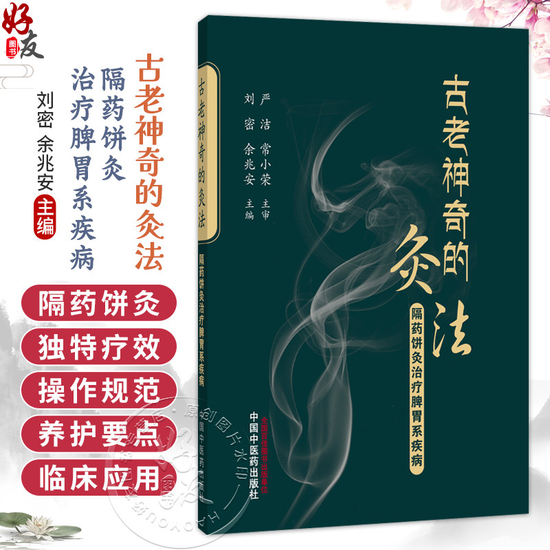 古老神奇的灸法 隔药饼灸治疗脾胃系疾病 刘密 聚焦隔药饼灸在脾胃系常见病 多发病及疑难病症中的具体应用方案 中国中医药出版社