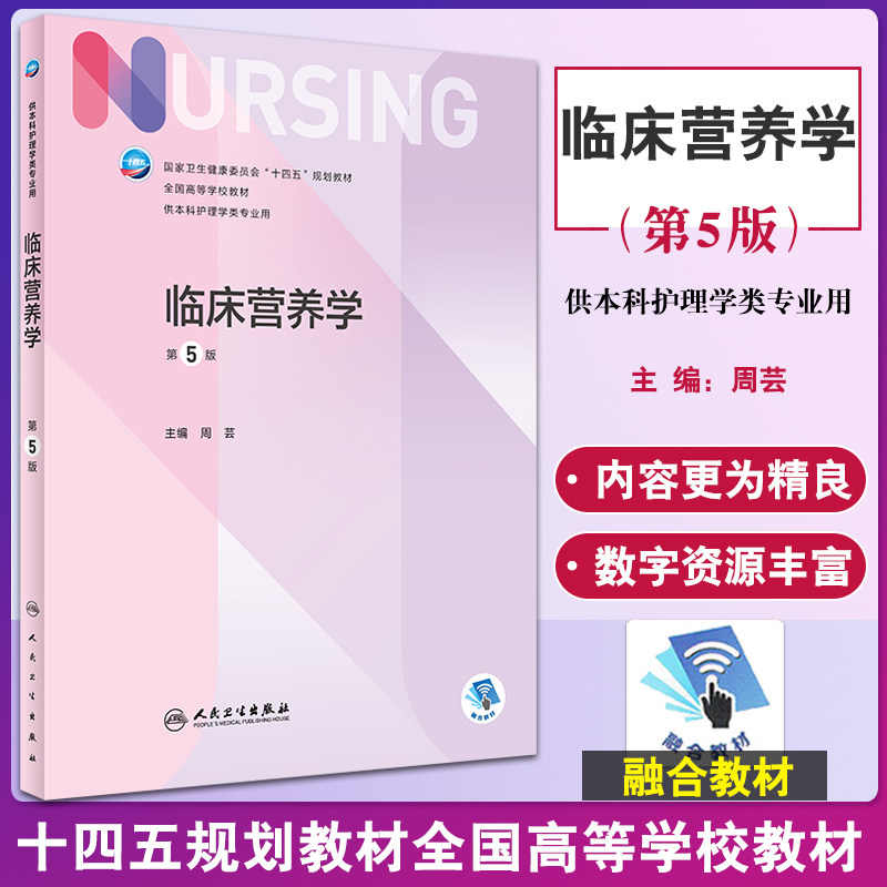 临床营养学十四五规划教材
