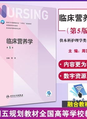 临床营养学十四五规划教材