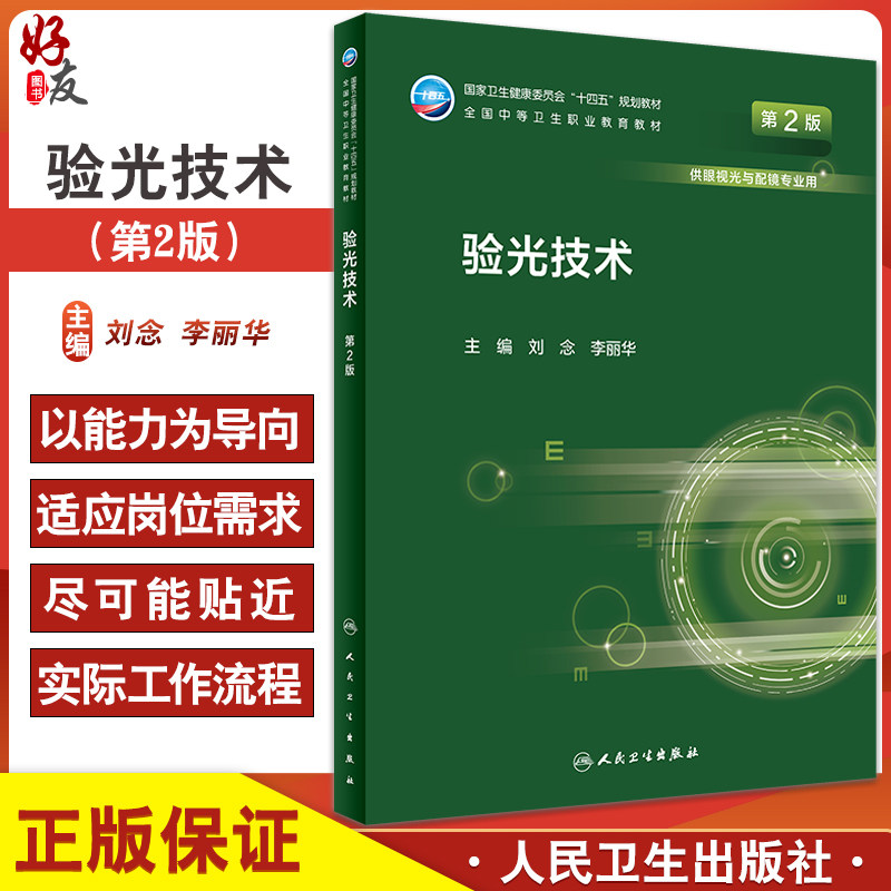 验光技术十四五规划教材全国