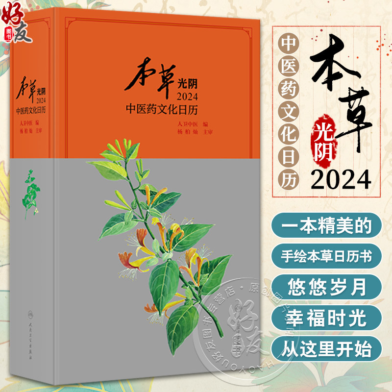 本草光阴2024中医药文化日历