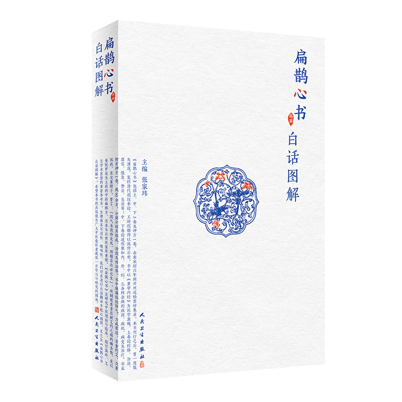 扁鹊心书白话图解张家人民卫生