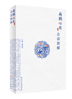 扁鹊心书白话图解张家人民卫生
