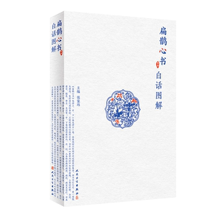 扁鹊心书白话图解 张家玮著人民卫生出版窦材集录以内径为医学准绳原文与白话解对照配有注释广大中医爱好者及从医人员养生活科普
