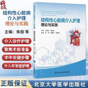 结构性心脏病介入护理 理论与实践 朱丽 程继芳 温红梅 主编 从护士视角出发 介绍结构性心脏病的介入诊疗护理 北京大学医学出版社