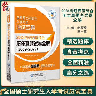 2023 全国硕士研究生入学考试应试宝典 赵颖琦 社9787521438147 2024考研西医综合历年真题试卷全解2009 高一鹭 中国医药科技出版