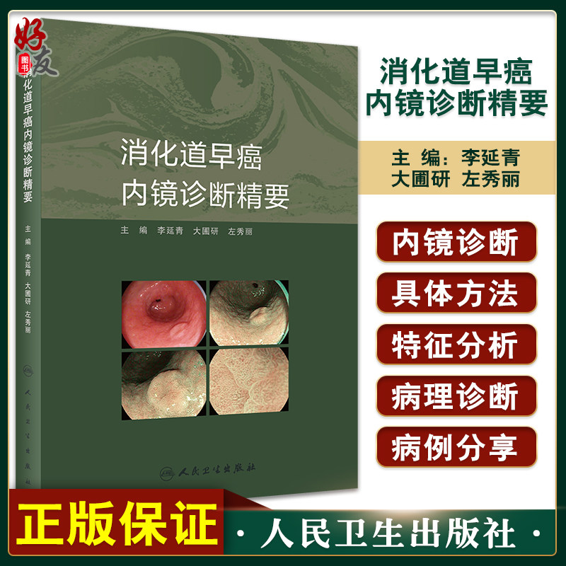 消化道早癌内镜诊断精要