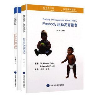 正版 Peabody运动发育量表 第2二版 上下册 李明 黄真 婴幼儿运动发育评估量表运动发育量表残疾训练PDMS-2图谱北京大学医学出版社