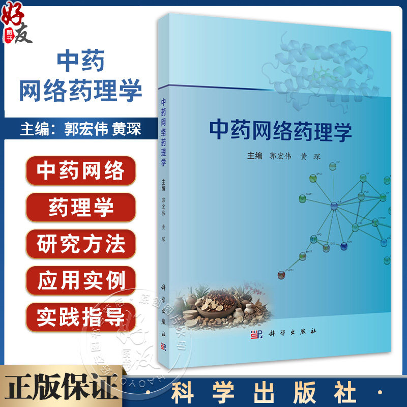 中药网络药理学 郭宏伟主编 中药网络药理学概论 读者对象为中医药领域的研究人员 学生及爱好者 9787030801999科学出版社