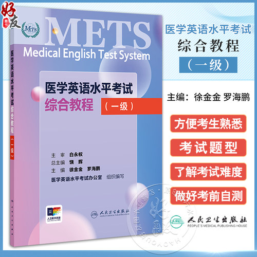 METS医学英语水平考试综合教程一