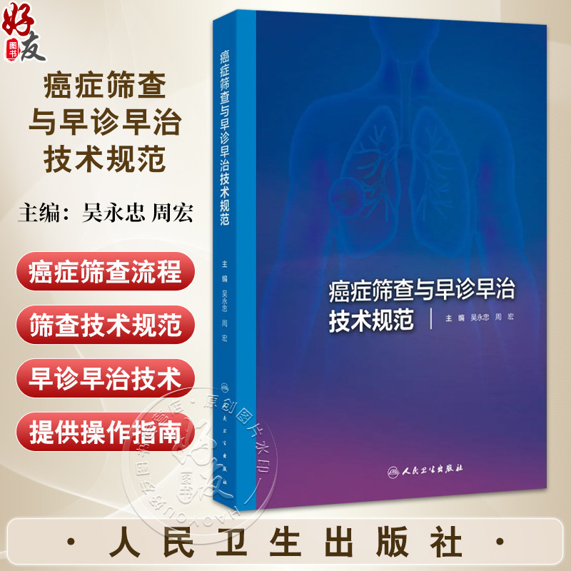 癌症筛查与早诊早治技术规范 吴永忠 周宏主编 系统梳理肺癌胃癌乳腺癌等9大高发癌种的筛查流程与早诊早治技术 人民卫生出版社