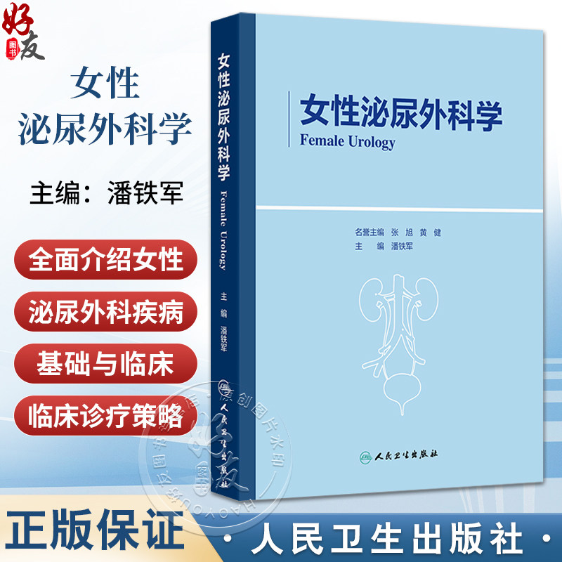 女性泌尿外科学 潘铁军 主编 涵盖了泌尿外科 妇科 普通外科 康复理疗科等等专业 组成了大盆底相关疾病概念 外科学人民卫生出版社