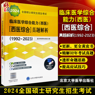 备考2025年北医黄皮书紫皮书绿皮考研西综临床医学综合能力西医全国硕士研究生招生考试辅导真题解析强化题集全真模拟及考卷精解24