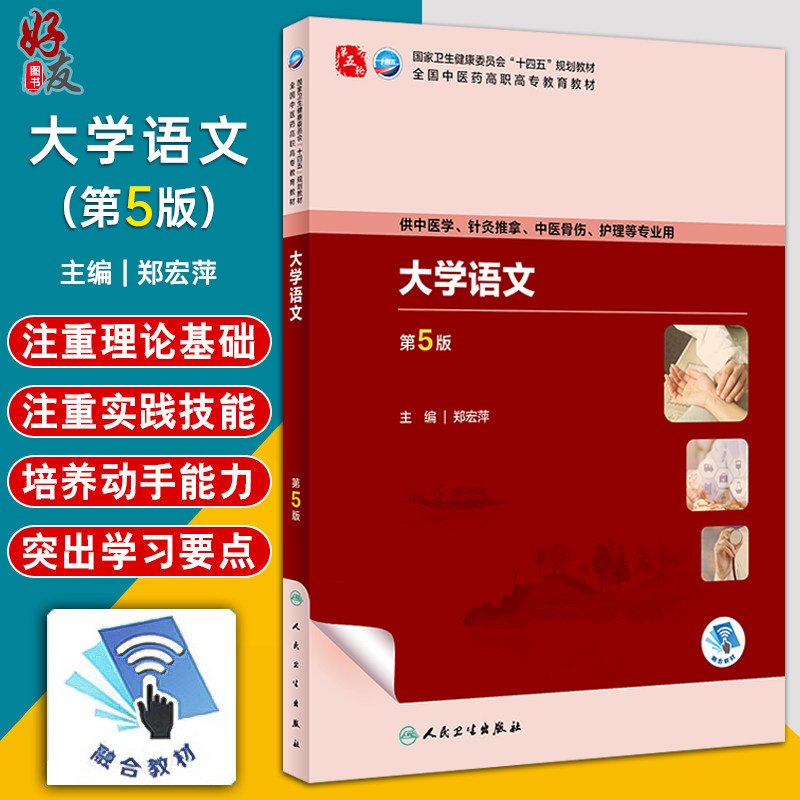 大学语文 第5版 郑宏萍 十四五规划教材 全国中医药高职高专教育教材 供中医学针灸推拿护理等专业用 人民卫生出版社9787117349734
