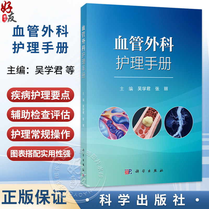 血管外科护理手册 吴学君 张丽 主编 适于各级医疗机构血管外科及相关科室护理人员使用 临床医学 外科学9787030848864科学出版社