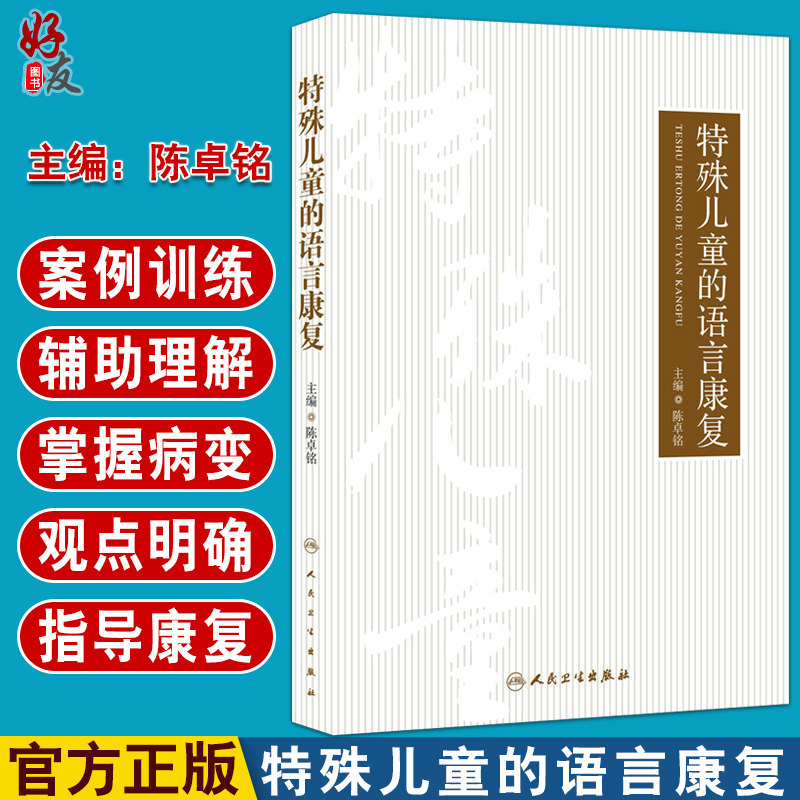 特殊儿童的语言康复陈卓铭