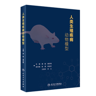 人类生殖疾病动物模型 生殖系统的比较解剖与生理 动物实验的伦理审查 谭毅 谭冬梅 主编 9787117317474人民卫生出版社