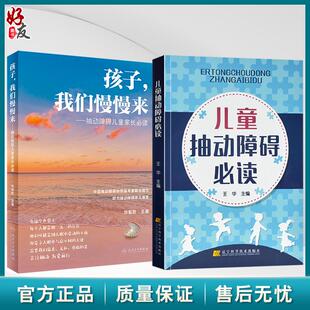 全2册 孩子，我们慢慢来 抽动障碍儿童家长必读+儿童抽动障碍必读 儿童抽动症健康知识科普 神经系统疾病临床表现诊断治疗护理防治