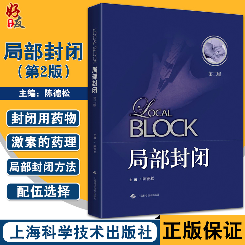 局部封闭第二版陈德松封闭治疗