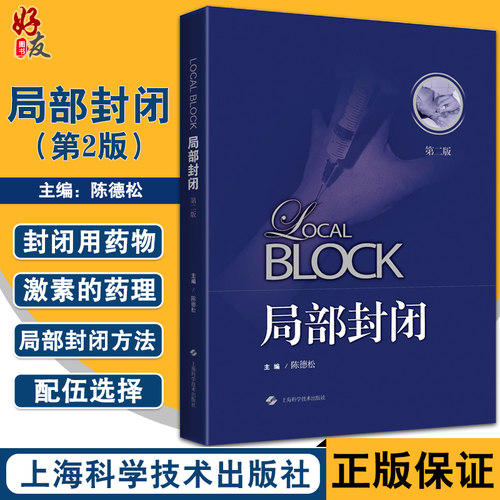 局部封闭第二版陈德松封闭治疗