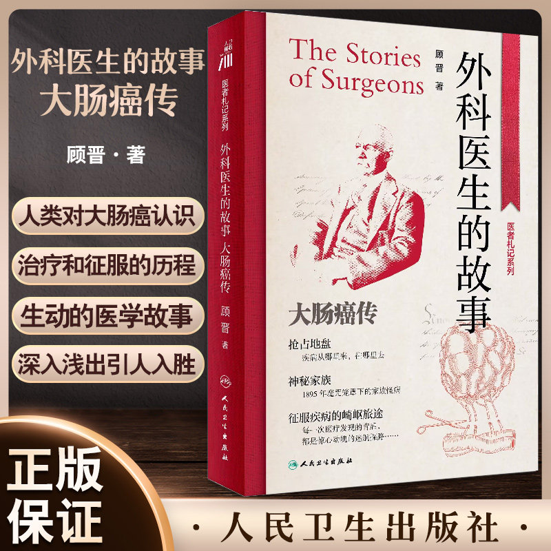 外科医生的故事大肠癌传