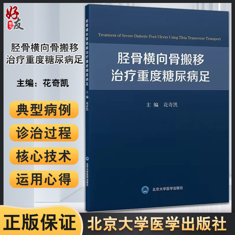 胫骨横向骨搬移治疗重度糖尿病足 花奇凯 治疗重度糖尿病足的新方法 手术技巧 相关注意事项 北京大学医学出版社9787565927102
